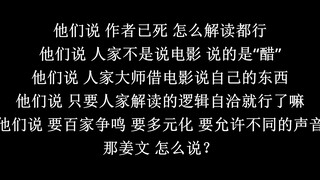 面对作者已死 没有过度解读 姜文怎么说？