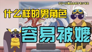 【宝可梦地平线同人】什么样的男角色容易被嬷