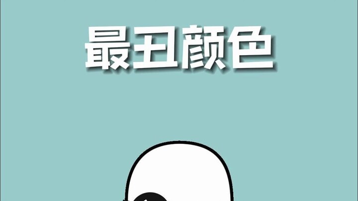 你觉得最丑的颜色是什么色？