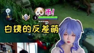 白姨的反差萌~