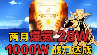 After 2 months, I finally reached 10 million combat power! Challenge Naruto and strive for supremacy