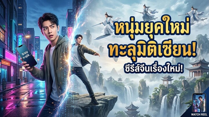(เต็มเรื่อง)หนุ่มยุคใหม่ทะลุมิติเซียน!