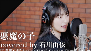 【中日歌词/片尾曲/石川由依】进击的巨人 最终季 Part2 ED「恶魔之子」(石川由依翻唱版)【MCE汉化组】