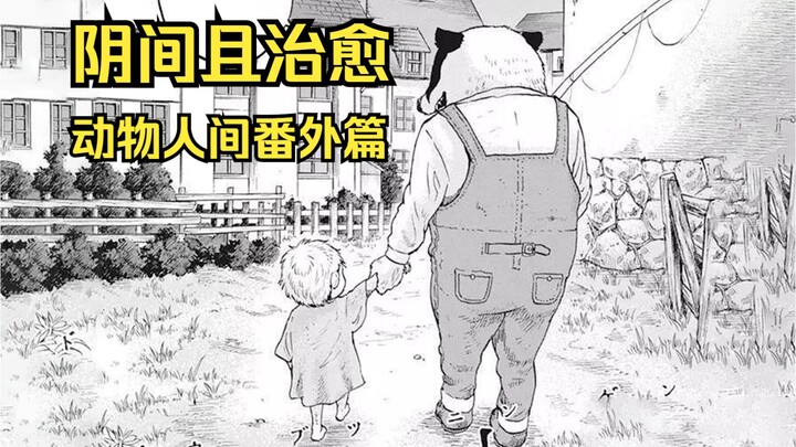 【树哥】动物人间番外篇：猎奇阴间的故事里，也有温暖治愈的桥段。