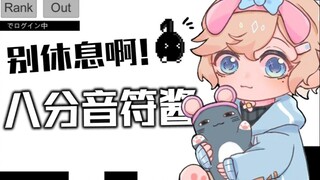 【يِه】لا ت休息! صوص الربع نوتة【انتبه لمستوى الصوت】