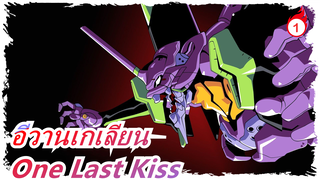 อีวานเกเลียน|[สุดท้าย/MAD]One Last Kiss. ลาก่อน_1