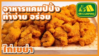 ไก่เขย่า Shaken Chicken อร่อยแซ่บ ซี๊ดซาด กินง่าย ขายดี (English Subtitles)