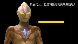 新生代op，但请站在黄色安全线后！（难度5级）