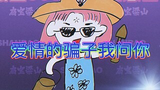 味太冲！千舰大V用闽南语创似粉丝【扇宝】
