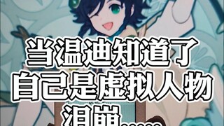 当温迪知道了自己是虚拟人物会是什么反应呢？