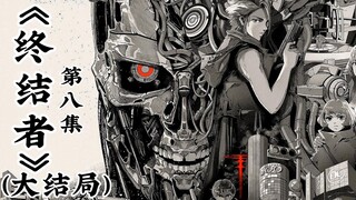 《终结者：零》大结局：50年后人类和天网结盟，共同对抗更强敌