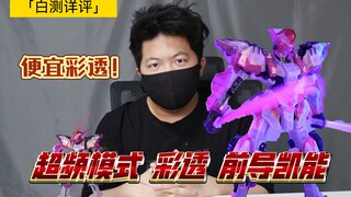 「白测255」全身紫光效果！超频模式 彩透 前导凯能 ！凯能补全计划！