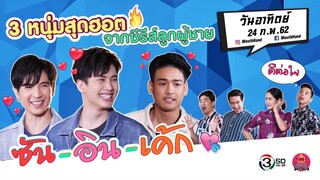 ปากว่ามือถึง | ซัน + อิน + เค้ก | 24 ก.พ. 62