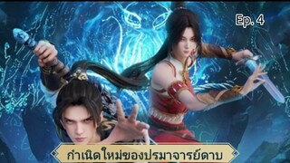 กำเนิดใหม่ของปรมาจารย์ดาบ ตอนที่4 ซับไทย