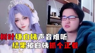 Leaf complained about Aunt Bai's bad voice, but was caught by Aunt Bai.