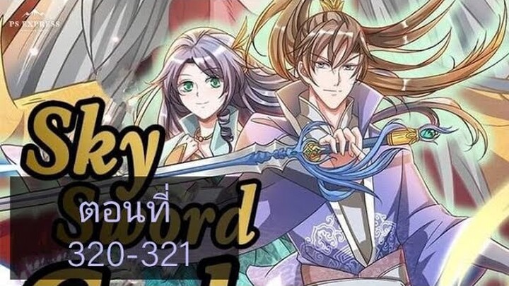เทพดาบฟ้า ตอนที่ 320-321