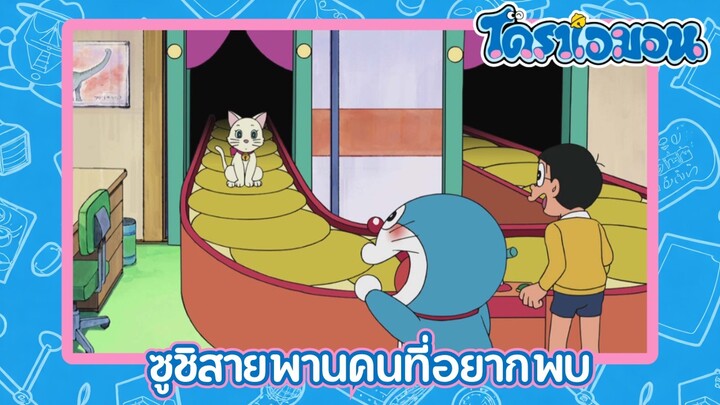 [พากย์ไทย] โดราเอมอน (2005) ตอน 357-A ซูชิสายพานคนที่อยากพบ