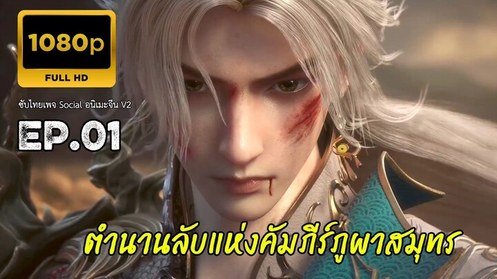 ตำนานลับแห่งคัมภีร์ภูผาสมุทร ตอนที่ 1 ซับไทย