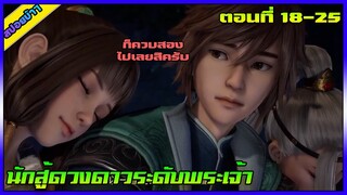 [สปอย] (นักสู้ดวงดาวระดับพระเจ้า) ก็ควบสองไปเลยสิครับ | ตอนที่ 18-25 | อนิเมะจีน