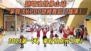 【随唱谁跳】2023第一天，来补充点元气吧！！丨佛山站第四次KPOP随机舞蹈（路演），KPOP Random Dance Game
