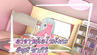 [อาจารย์เอโรมังกะ/MMD]อิซุมิ ซากิริ - โทเก็น เร็นกะ