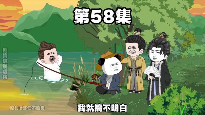 第58集 朕不许！