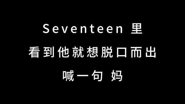 Seventeen’s officially recognized “mom” 👍 – certified!!