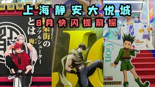 【快闪】全职猎人、JOJO、极乐街，上海静安大悦城8月连开新快闪，这是要二次元浓度飞天？！