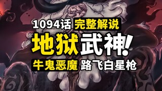 海贼王1094话完整解说：最高权力化身牛鬼！地狱武神降临世间！路飞一击轰飞黄猿，未来岛最高潮到来！