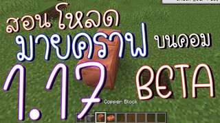 วิธีโหลด Minecraft 1.17 ล่าสุด Snapshot 20w46a บนคอม
