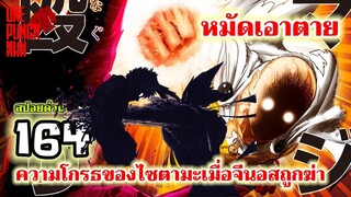 วันพันช์แมน - หมัดที่ 164(211) ไซตามะ หมัดเอาตาย : ONE PUNCH MAN (สปอยด่วน) #saitama #garou