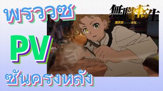 [เกิดชาตินี้พี่ต้องเทพ] PV | พรีวิวซีซันครึ่งหลัง