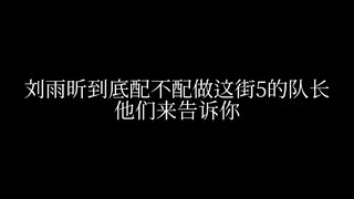 刘雨昕不配做这街5队长？专业舞者告诉你