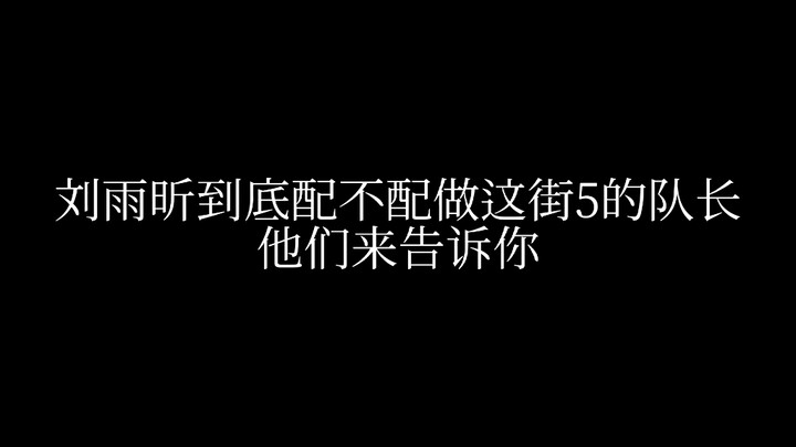 刘雨昕不配做这街5队长？专业舞者告诉你