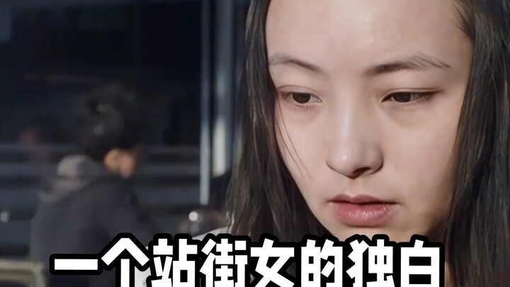 下岗潮让好好的女人沦为站街女  不得不向生活低头