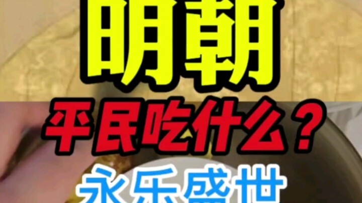 Apa yang Dimakan Rakyat Biasa di Era Ming?