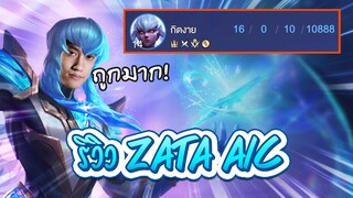 RoV : รีวิว Zata สกิน Aic ตึงๆไล่คิลแบบยับๆ !