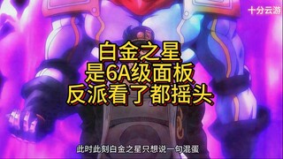 白金之星是6A级面包，反派看了都摇头