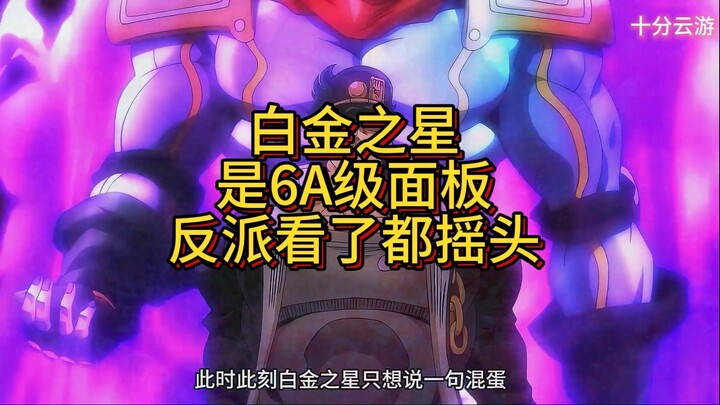白金之星是6A级面包，反派看了都摇头