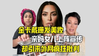 كيم كارداشيان تنشر إعلانًا جماعيًا مع والدتها وابنتها في مجال التجميل، لكن الإنترنت الخارجي يقول...