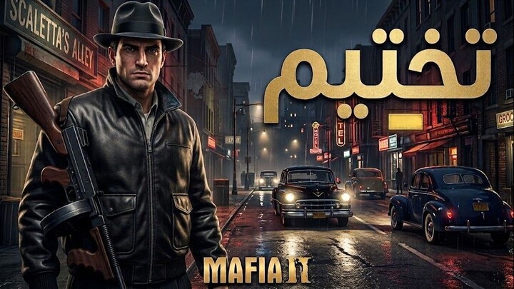 Mafia 2 Gameplay تختيم
