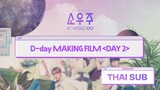 [Thai Sub] SOWOOZOO D-day MAKING FILM DAY 2