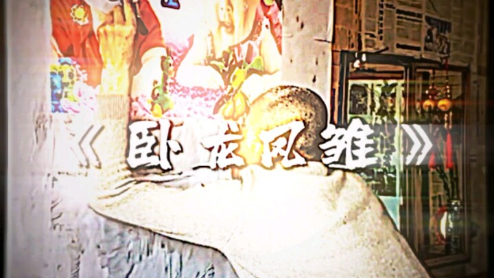 "Wolong Fengchu"