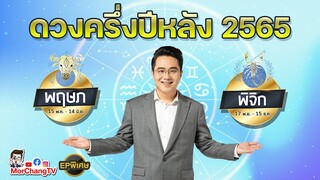 ภาพรวมดวงครึ่งปีหลัง 2565 | พฤษภ พิจิก