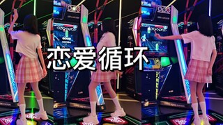 【E舞成名】来看看超甜的#恋爱循环 ❤️