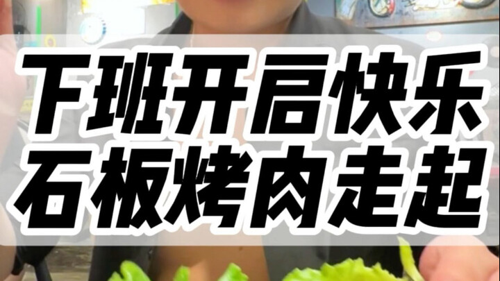 Happy hour after work: let’s go for some stone-grilled BBQ! #Food #AfterWorkJoy #DouyinFoodInfluence