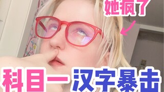 科目一，你考虑过外国人的感受吗？