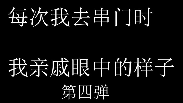 每当我去串门时，亲戚眼中的样子，我眼中的样子，狗子眼中的样子