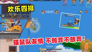 [Trò chơi di động Cat và Jerry] Trung đội vui vẻ không bao giờ nên từ bỏ đồng đội bất cứ lúc nào!