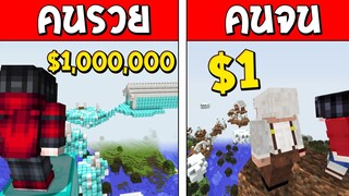 ถ้าเกิด!? บ้านลอยฟ้าคนรวย VS บ้านลอยฟ้าคนจน ใครจะดีกว่ากัน!? (Minecraft การ์ตูนพากษ์ไทย)